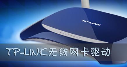 tplink無(wú)線(xiàn)網(wǎng)卡驅(qū)動(dòng)