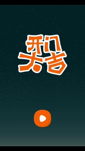 開門大吉2017(猜歌游戲) v5.0.3 安卓版 0