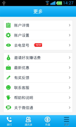 微信通免費(fèi)電話 v1.2.7 安卓版 3