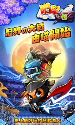 喵星忍者無(wú)限金幣版 v1.3 安卓版 0