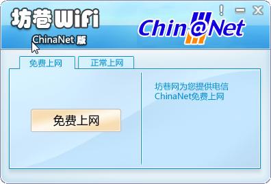 坊巷Wifi(福建電信chinanet客戶(hù)端)0