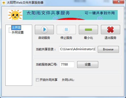 太陽雨WEB文件共享服務(wù)器 v1.0.3 免費版 0