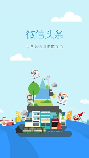 微信頭條客戶端 v1.1.0 安卓版 0