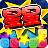 消滅糖果星星內(nèi)購正式版