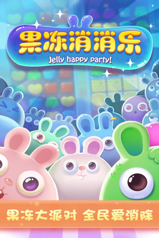 果凍消消樂下載安裝免費(fèi) v2.0 安卓版 3