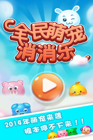 全民萌寵消消樂 v1.5.0 安卓版 0
