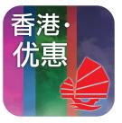 香港.優(yōu)惠