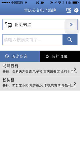 重慶公交電子站牌手機(jī)客戶端 v1.0.2 安卓版 3