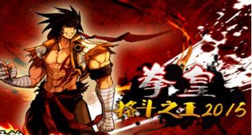 拳皇:格斗之王2015無限怒氣版 v1.1 安卓版 0