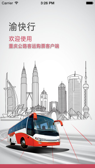 重慶渝快行iPhone版 v1.7 蘋果手機(jī)版 0
