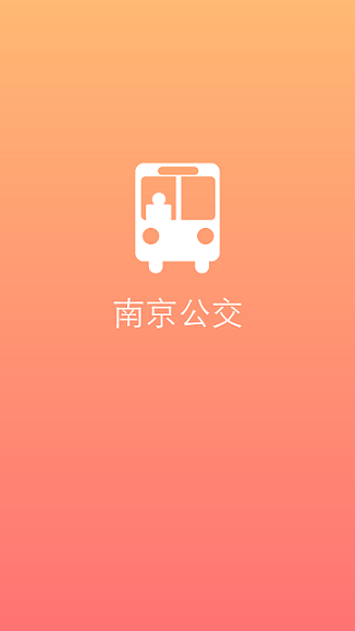 南京公交 v2.1 安卓版 0