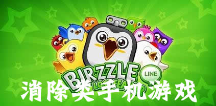 消除類游戲