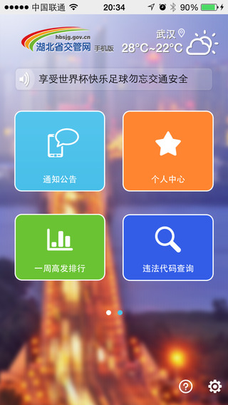 湖北交管網(wǎng)iPhone版 v1.0.2 蘋果手機(jī)版 3