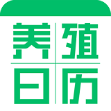 養(yǎng)殖日歷