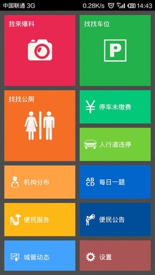 貼心城管(杭州智慧城管app) v4.1.0 安卓版 1
