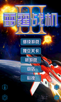 雷霆戰(zhàn)機(jī)3單機(jī)游戲(雷霆Ⅲ戰(zhàn)機(jī)) v1.1.5 安卓版 0