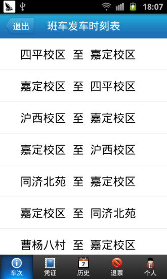 同濟班車iphone版 v1.2 蘋果手機越獄版 3