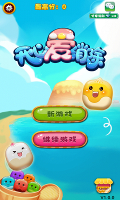 開心愛消除內(nèi)購無限鉆石版 v1.0 安卓版_附游戲攻略 0
