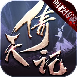 倚天記之明教傳說游戲
