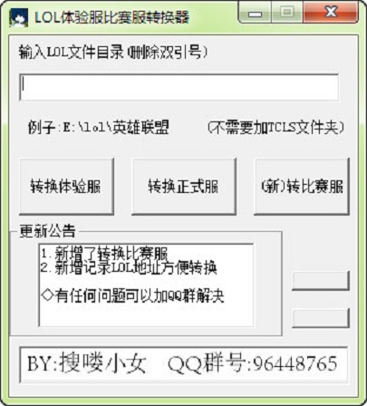 LOL體驗(yàn)服比賽服轉(zhuǎn)換器 v1.0 官方最新版 0