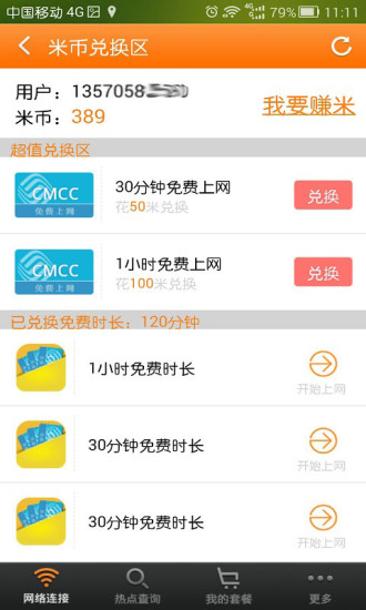 隨e行WLAN V8.0.0725 官方安卓版_中國移動(dòng)隨e行 2