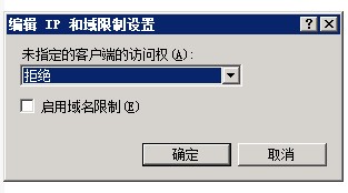 2008r2系統(tǒng)iis7中如何設置ip限制