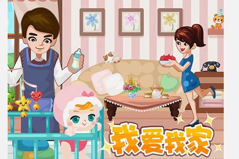 我愛我家小游戲(My Home)1