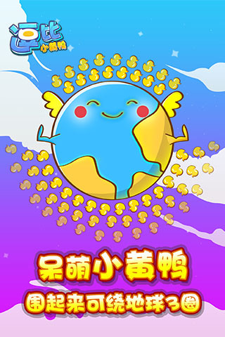 逗比小黃鴨 v1.0.01 安卓版 1