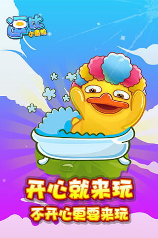 逗比小黃鴨 v1.0.01 安卓版 3