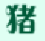 小豬創(chuàng)世兵魂輔助