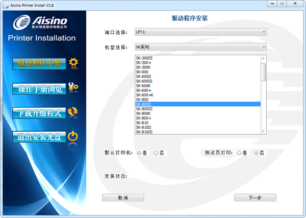 愛信諾sk800ii打印機驅動 v2.8 官方最新版 0