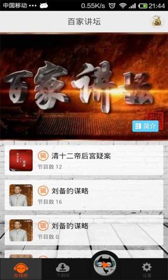 百家講壇全集 v4.0.8 安卓版 1