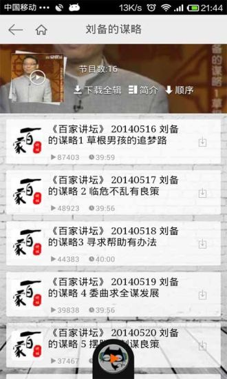 百家講壇全集 v4.0.8 安卓版 2