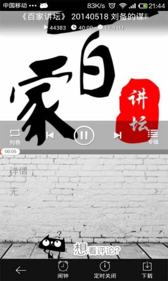 百家講壇全集 v4.0.8 安卓版 3