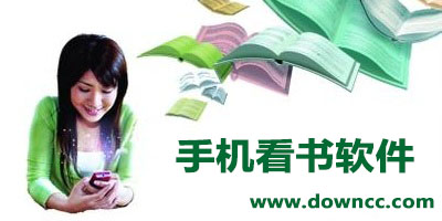 手機(jī)看書(shū)軟件