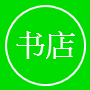 去書店