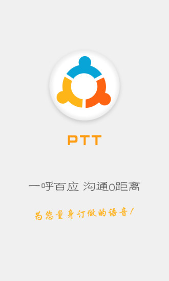 傳意語音(傳意對(duì)講) v2.0.3 安卓版 0