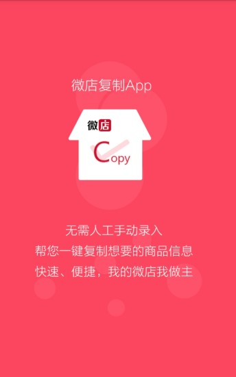 微店復制 v2.8 安卓版 0