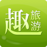 趣旅游(自助旅游攻略)