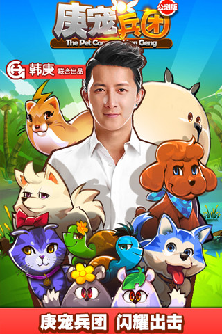 韓庚萌寵兵團 v1.2.1 安卓版 0