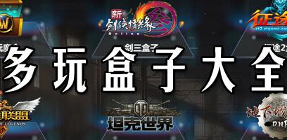 多玩盒子