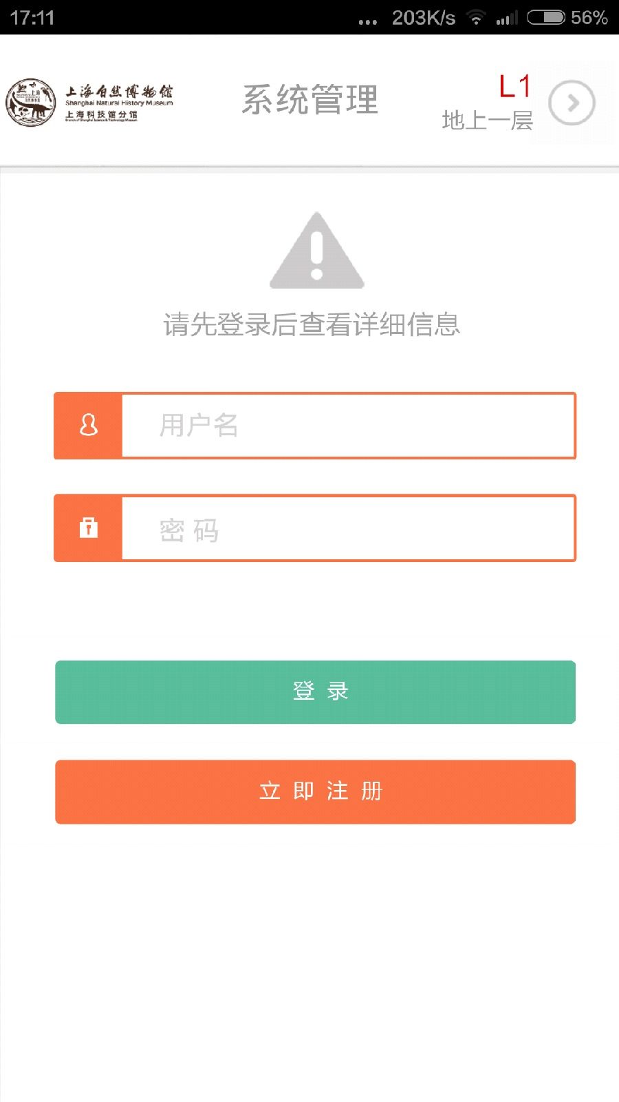 上海自然博物館app iPhone版1