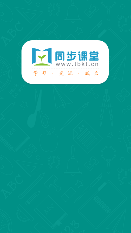 同步課堂wwwtbktcn作業(yè) v3.0.2 安卓學(xué)生版 3