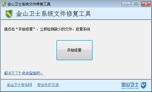 金山衛(wèi)士修復(fù)工具