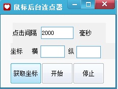 魔力鼠標(biāo)后臺(tái)連點(diǎn)器 v1.0 綠色版 0