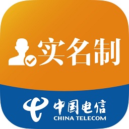 中國電信實(shí)名制客戶端