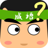 超級(jí)猜成語(yǔ)