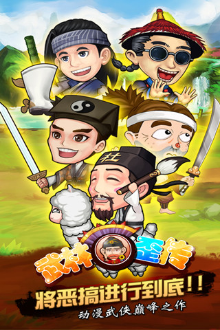 武林歪傳游戲 武林歪傳手游下載