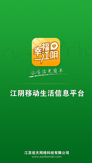 幸福江陰手機(jī)客戶端 v3.4 安卓版 3