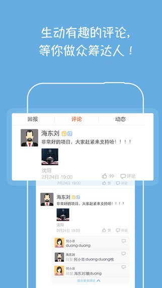 眾籌網(wǎng)(創(chuàng)業(yè)融資平臺(tái)) v4.1 安卓版_附二維碼 1